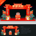 蛇年年货大街拱门