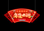 年货大街吊牌