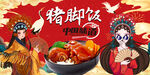 国潮猪脚饭