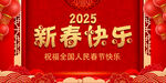 2025新春快乐