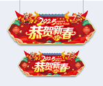 恭贺新春