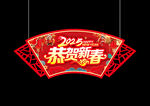 恭贺新春