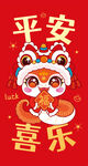 快乐蛇舞狮子红包平安喜乐