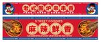 围炉串串