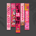 公主请发财