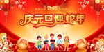 蛇年元旦 学校元旦晚会 