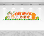 养老院文化墙