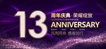 13周年