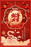 蛇年大吉