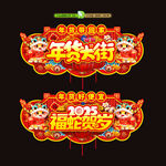 年货