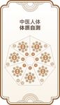 体质自测