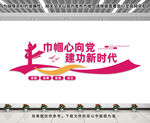 妇联文化墙