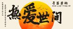 露营网红打卡背景