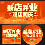 新店开业双店同庆