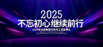 2025年会背景