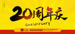 20周年