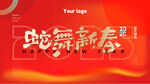 蛇舞新春