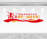 团队文化墙