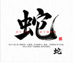 蛇