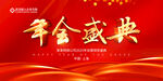 年会盛典