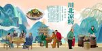 川北凉粉