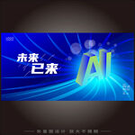 AI智能科技会议背景
