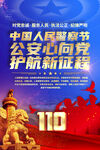 中国人民警察节宣传海报