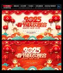 2025春节联欢晚会