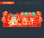 蛇年吊旗