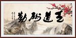 天道酬勤 