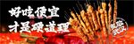 烤串轮播图