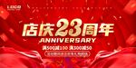 23周年