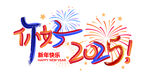 你好2025