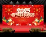 2025蛇年联欢晚会