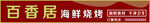 海鲜火锅烧烤店门头 招牌
