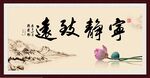 宁静致远