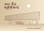 湖北省黄石市地质博物馆