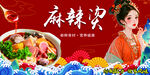 麻辣烫