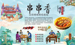 串串香
