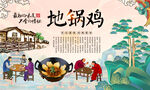 地锅鸡