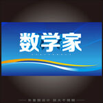 数学家
