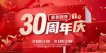 30周年庆