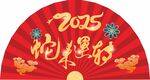 扇形 蛇来运转 2025