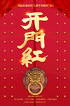 开门红