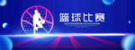 篮球比赛