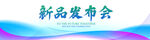新品发布会