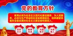 党的教育方针