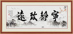 宁静致远