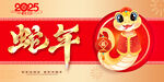 蛇年新年海报