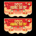 2025蛇年吊旗